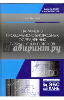 Параметры продольн-однород.осреднен.турбулен.поток