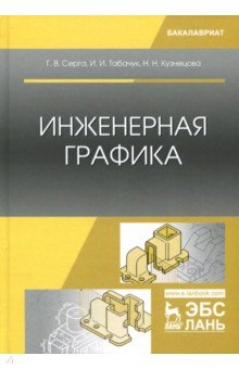 Инженерная графика.Учебник,2изд