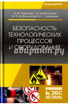 Безопасность технологич.процес.и оборудован.Уч.пос