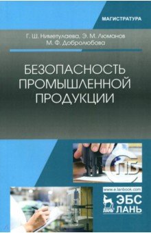 Безопасность промышленной продукции.Уч.пос