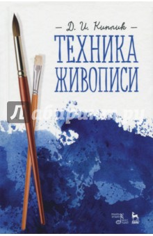 Техника живописи.Уч.пос,4изд
