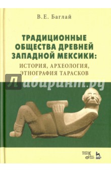Традиционные общества Древн.Запад.Мексики.История