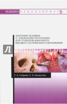 Анатомия чел.(с элем.гистологии) д/выс.сестр.образ