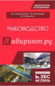 Рыбоводство.Учебник,2изд