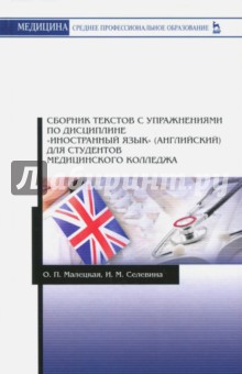 Сборник текстов с упр"Иностр.яз"д/студ.мед.кол.2из