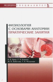 Физиология с основами анатомии.Прак.занятия.Уч.пос