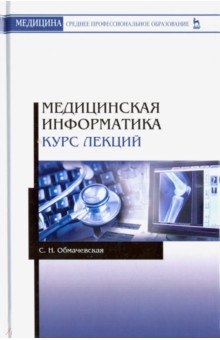 Медицинская информатика.Курс лекций.Уч.пос