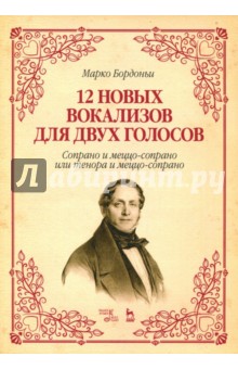 12 новых вокализов.Сопр.или тенора и меццо-сопрано