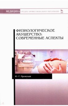 Физиологическое акушерство.Современ.аспекты.Уч.пос