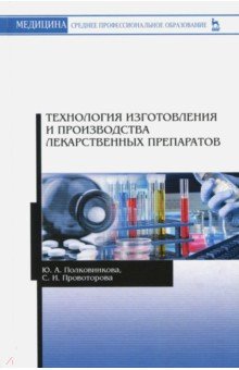 Технология изготовл.и пр-ва лекарств.препарат.2изд