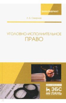 Уголовно-исполнительное право.Учебник,2изд