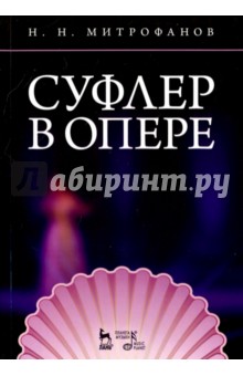 Суфлер в опере.Уч.пос.2изд