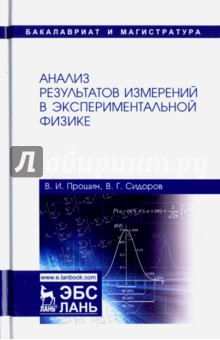 Анализ результатов измерений в эксперимент.физике