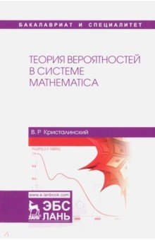 Теория вероятностей в системе Mathematica.Уч.пос