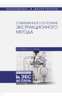 Современное состояние экстракцион.метода.Уч.пос