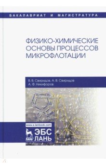 Физико-хим.основы процессов микрофлотации.Мон,2изд