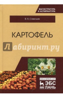 Картофель.Монография,2изд