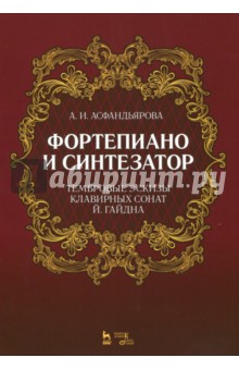 Фортеп.и синтезат.Тембр.эскизы клавир.сонат Гайдна