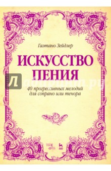 Искусство пения.40 прогрес.мелодий д/сопрано.2изд