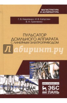 Пульсатор доильного аппарата с линейн.электроприв