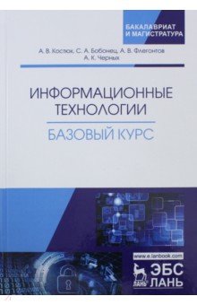 Информационные технологии.Базовый курс.Учебник