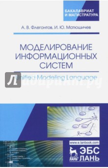 Моделирование информац.систем.Unified Modelng Lang