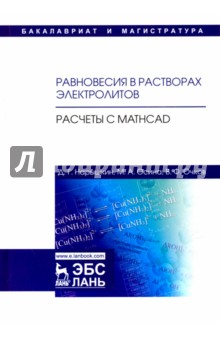 Равновесия в раствор.электролит.Расчеты с Mathcad.