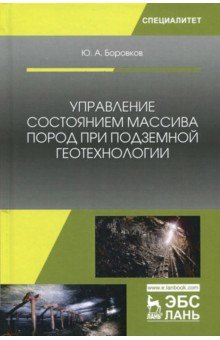 Управление сост.массива пород при подзем.геотехнол