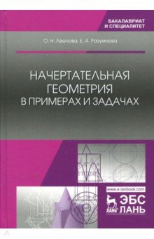 Начертательная геометрия в пример.и задачах.Уч.пос