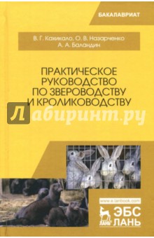 Практическое рук-во по звероводству и кроликовод.