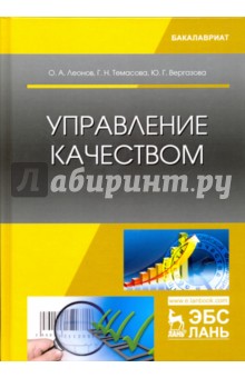 Управление качеством.Учебник,2изд