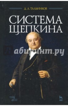 Система Щепкина.Уч.пос,2изд