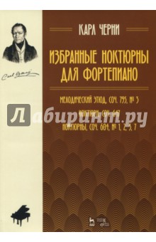 Избранные ноктюрны для фортеп.Мелодич.этюд.2изд