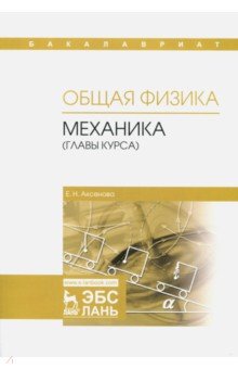 Общая физика.Механика(главы курса).Уч.пос,2изд