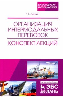 Организ.интермодальн.перевозок.Конспект лекций4изд