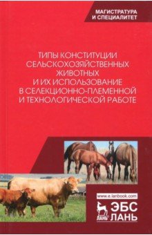 Типы конституции с/х животных и их использ.2изд