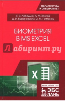 Биометрия в MS Excel.Уч.пос