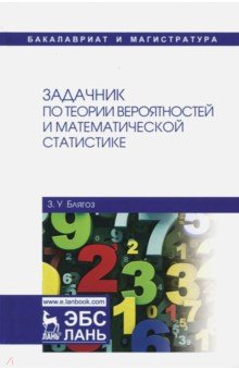 Задачник по теор.вероятн.и матем.статист.Уч.п,2изд