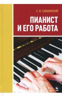 Пианист и его работа.Уч.пос,3изд