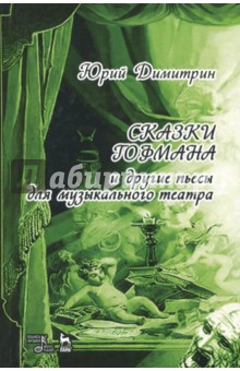 Сказки Гофмана