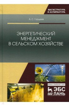 Энергетический менеджмент в сельском хоз-ве.Уч.пос