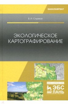 Экологическое картографирование.Уч.пос