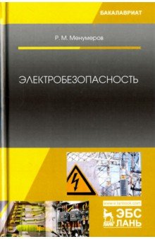 Электробезопасность.Уч.пос,3изд