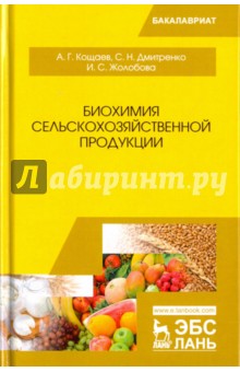 Биохимия сельскохозяйственной продукции.Уч.пос