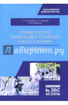 Этимология термин.и понят.наук о жизни.Словарь,2из