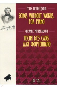Песни без слов.Для фортепиано.Ноты.2изд