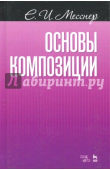 Основы композиции.Уч.пос.2изд