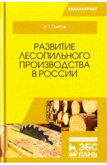 Развитие лесопильного производства в России.Уч.пос