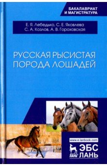 Русская рысистая порода лошадей.Уч.пос,2изд