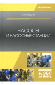 Насосы и насосные станции.Уч.пос,2изд